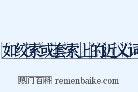 如绞索或套索上的近义词是什么意思的图片
